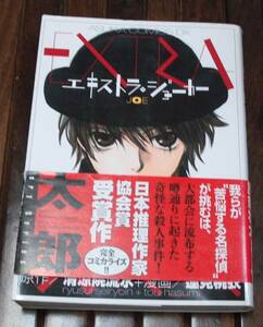 エキストラ・ジョーカーJOE/清涼院流水　送料無料