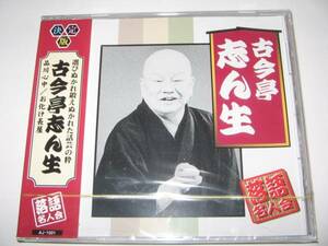 【新品・即決CD】古今亭志ん生/品川心中、お化け長屋