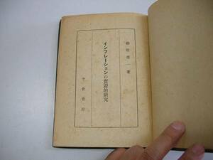 ●インフレーションの実証的研究●S22細野孝一●即決