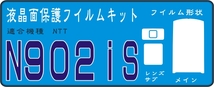 N902is用 液晶面+ サブ＋レンズ面付保護シールキット４台分 _画像1