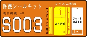 S003用 裏面付フル/液晶面/フロント/メッキ面保護シールキット