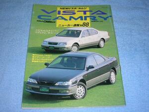 ●1994年 V40 トヨタ カムリ ビスタ▲SV41 SV43 SV40 XJ ZX VX αX ルミエール エトワール 1.8 2000 2L のすべて 縮刷カタログ CARトップ88