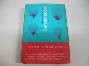 ●心の底にあるもの●イグナスレップ無意識の世界本多正昭川島書