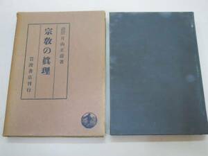 ●宗教の真理●片山正直●岩波書店S16●即決