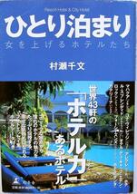 村瀬千文★ひとり泊まり 女を上げるホテルたち 2001年刊_画像1