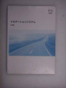 『取扱書』マツダ　ナビゲーションシステム　03.2発行