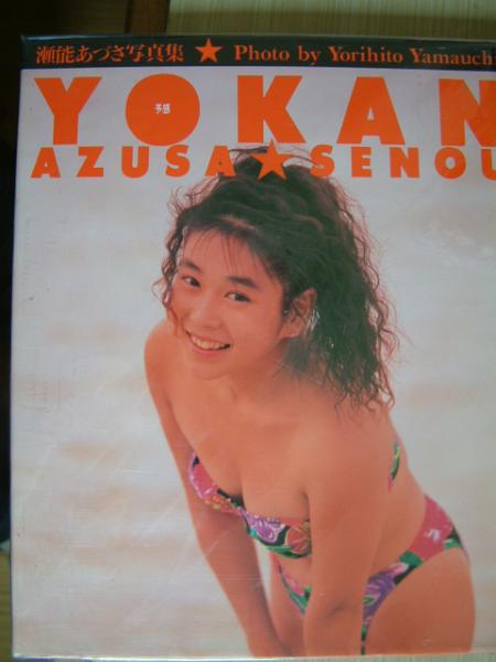 2025年最新】Yahoo!オークション -瀬能あづさ 写真(本、雑誌)の