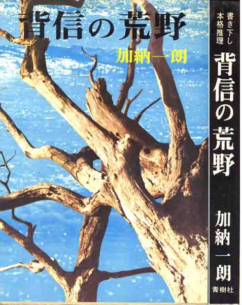 【中古】 異人の首/青樹社（文京区）/加納一朗 中古】 異人の首/青樹社（文京区）/加納一朗 文学/小説