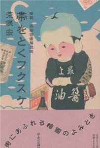 荒俣宏■帯をとくフクスケ/複製・偽物図像解読術■1990年・初版