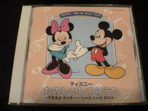 ディズニーCD「たのしいしつけうた」★DISNEY DREAM SELECTION 日本語歌 星に願いを