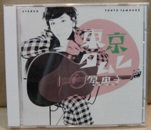 原由子/東京タムレ(CD)　送料無料