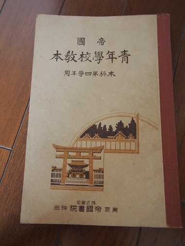 青年学校教本◆レア教科書　昭和１０年発行