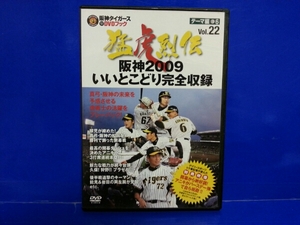 阪神タイガース DVD猛虎烈伝 Vol.22 2009いいとこどり 猛虎列伝