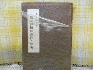 ☆古書・道元禅師の障害と宗教・中根環堂著・昭和２６年初版