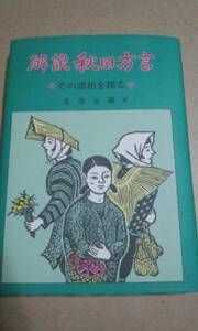 解説　秋田方言　北条忠雄