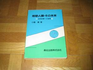 地球・人類・その未来―自然保護への道標　小島 覚 (著)