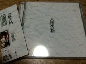 即決 帯付き 廃盤　貴重初回CD+DVD付 R指定「人間失格」V系