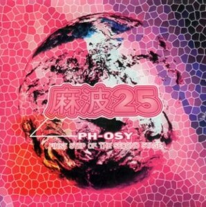 □ 麻波25 ( mach25 まっはにじゅうご / ミクスチャーロックバンド ) [ PH-OSY ] USED CD 即決 送料サービス ♪