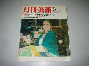 ●月刊美術●197905●タブロー作家の版画パート２春の美術展●即