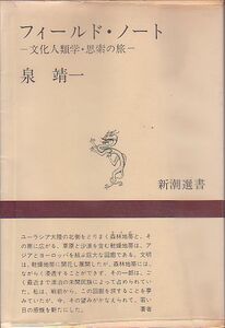 フィールド・ノート 野帖 文化人類学・思索の旅 泉靖一 著 新潮選書 1967年