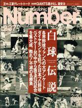 Number ナンバー 237 白球伝説 アンケートによるプロ野球ベストゲーム50 王 貞治 VS 江夏 豊_画像1