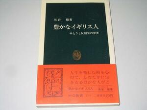 ●豊かなイギリス人●ゆとりと反競争の世界●黒岩徹●中公新書