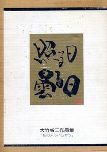 絶版■照る日曇る日　大竹省二作品集