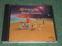 ★即決★CD【FURUSATO~ふるさと/松本英彦 with Strings】世良譲_画像1