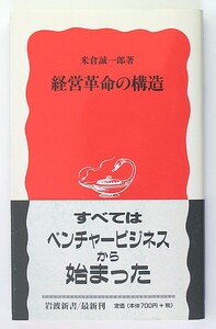 ◆岩波新書◆経営革命の構造◆米倉誠一郎◆ベンチャー・ビジネス◆