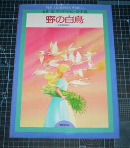 ＥＢＡ！即決。永田萠／若谷和子　野の白鳥　世界文化社