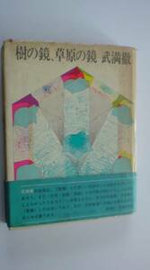 芸術専門書　武満徹　樹の鏡、草原の鏡　1988　新潮社