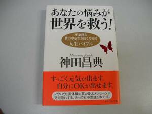 ●あなたの悩みが世界を救う●神田昌典世の中を生き抜く人生バイ