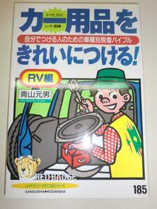 ★カー用品をきれいにつける RV編 青山元男 車種別脱着【即決】