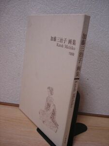 画集■加藤三治子 画集/1999年/函入り/油絵水彩デッサン陶芸作品