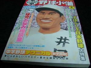 [雑誌]中学野球小僧(2009年5月号)井口資仁表紙