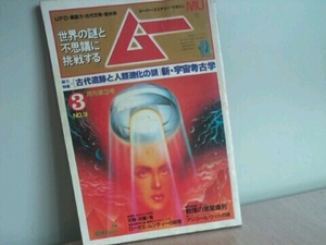 ムー学研 第16号 1982年3 月刊第3号 特集 新宇宙考古学 