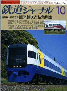 【a4062】93.10 鉄道ジャーナルNo.324／スーパービュー踊り子、...