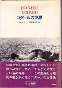 ゴダールの世界 R・ラウド著 竹内書店 AL選書 1969年 絶版本