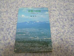 京都の自然―原風景をさぐる　塚本 珪一