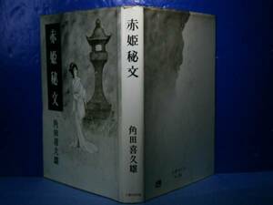 ★角田喜久雄『赤姫秘文』春陽文庫:昭和53年;初版