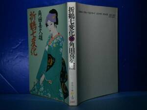 ★角田喜久雄『折鶴七変化』春陽文庫:'90年;改装第1刷