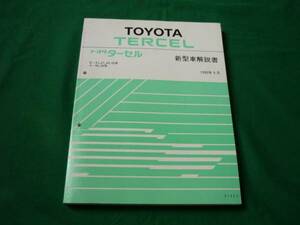 【￥900 即決】トヨタ ターセル EL41系　新車発表時資料 1990年