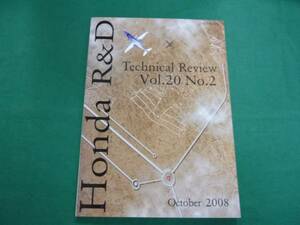 【￥500 即決】社内資料 ホンダ　R&D 2008年　VOL20 NO.2 社外秘