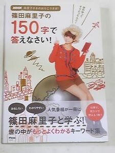 篠田麻里子の１５０字で答えなさい！　初版　帯付き