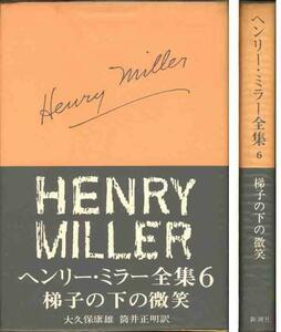 「梯子の下の微笑」ヘンリー・ミラー全集