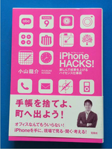 iPhone HACKS! 楽しんで成果を上げるハイセンス仕事術 小山龍介_画像1