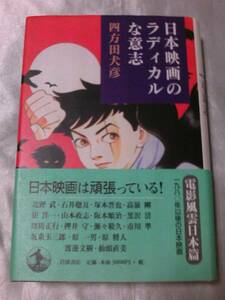 日本映画のラディカルな意志/四方田犬彦 日本映画は頑張っている