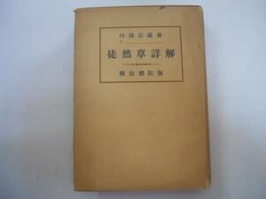 ●徒然草詳解●内海弘蔵●明治書院●改修版●昭和25年55版●即決