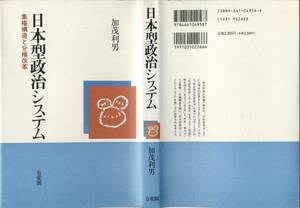 送料198円 絶版◆日本型政治システム 加茂利男◆有斐閣