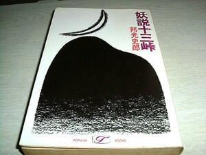 妖説十三峠　邦光史郎　桃源社　送料無料